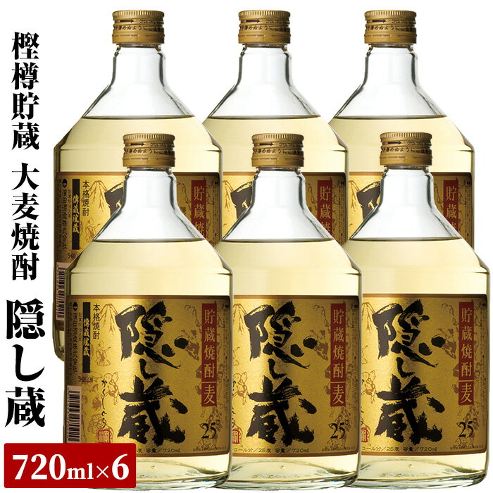 【ふるさと納税】鹿児島樽貯蔵本格麦焼酎「隠し蔵」(720ml× 6本)！国産 九州産 鹿児島 酒 焼酎 麦焼酎 家飲み セット【吉村酒店】