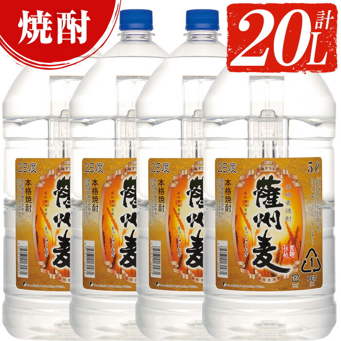 【ふるさと納税】本格麦焼酎酎「薩州麦」5L×4本＜計20L＞飲みごたえたっぷりセットA【吉村酒店】