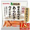 【ふるさと納税】鹿児島発 特選あらびきウインナー180g×1...