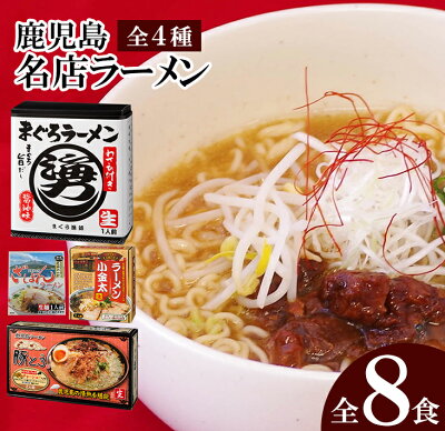 鹿児島県いちき串木野市 【ふるさと納税】いちき串木野名物!まぐろラーメンと鹿児島名店セット(全4種・8食分)【イシマル食品】
