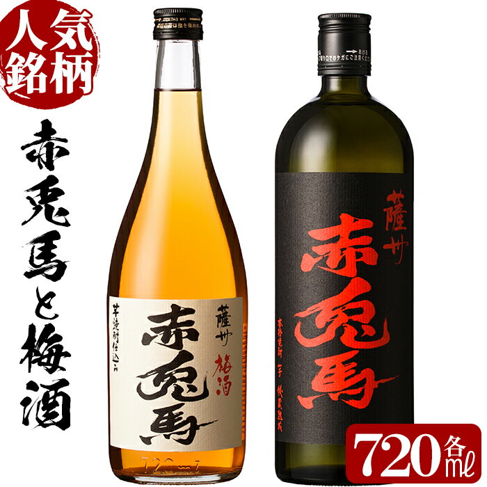 赤兎馬と赤兎馬梅酒 (720ml×各1本・合計2本)セット！国産 九州産 鹿児島 酒 焼酎 芋焼酎 飲み比べ セット 梅酒 リキュール【林酒店】