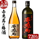 濱田酒造 赤兎馬 梅酒 【ふるさと納税】赤兎馬と赤兎馬梅酒 (720ml×各1本・合計2本)セット！国産 九州産 鹿児島 酒 焼酎 芋焼酎 飲み比べ セット 梅酒 リキュール【林酒店】