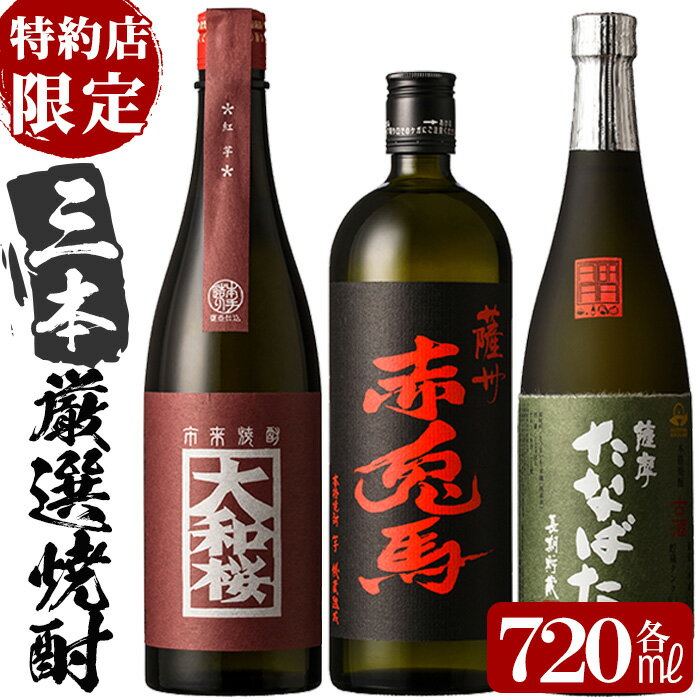 【ふるさと納税】特約店限定焼酎！大和桜紅芋・赤兎馬・古酒たなばた各720ml計3本セット！【林酒店】