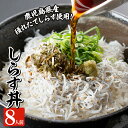【ふるさと納税】鹿児島県産しらす使用!しらす丼(2人前×4箱...