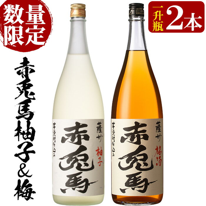 【ふるさと納税】プレミアムいも焼酎赤兎馬で作った梅酒と柚子酒(1800ml×各1本 合計2本)セット！ 国産 九州産 鹿児島 酒 焼酎 芋焼酎 飲み比べ セット 1.8L 一升瓶 リキュール【林酒店】