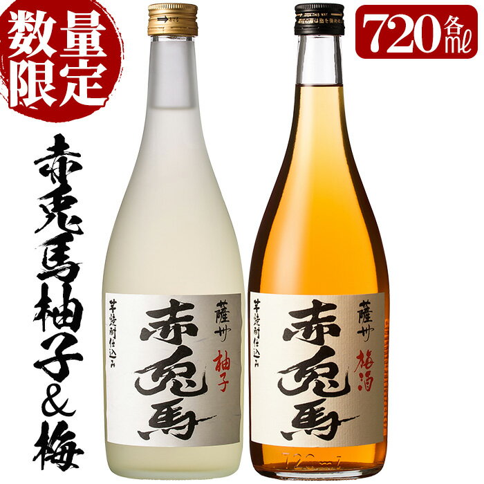 ＜数量限定＞プレミアムいも焼酎赤兎馬で作った梅酒と柚子酒(720ml×各1本 合計2本)セット！国産 九州産 鹿児島 酒 焼酎 芋焼酎 飲み比べ セット リキュール うめ酒 ゆず酒【林酒店】