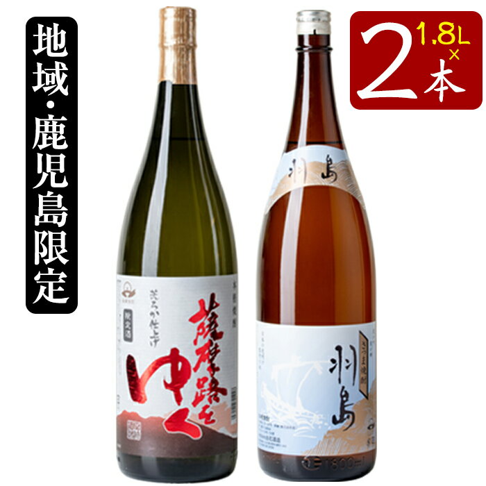 【ふるさと納税】地域限定プレミアム焼酎「羽島」と鹿児島県限定販売「薩摩路をゆく」各1,800ml(一升瓶)のコラボセット！【福永酒店】