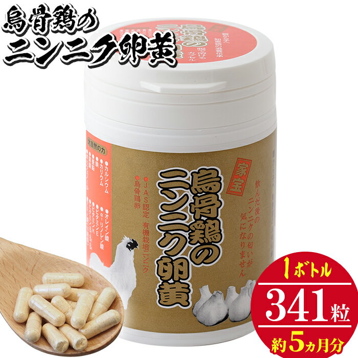 【ふるさと納税】烏骨鶏のニンニク卵黄(においがしないタイプ)1ボトル341粒入り(約5か月分)鹿児島県産の烏骨鶏卵と自社農場産有機栽培にんにくのみを使用した健康サプリメント【健康クラブ】