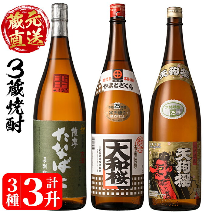 蔵元直送！3蔵焼酎セット！「古酒たなばた」「大和桜」「天狗櫻」(1800ml×各1本)豪華3本飲み比べ！国産 九州産 鹿児島 酒 焼酎 芋焼酎 飲み比べ セット 1.8L 一升瓶【林酒店】