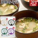 【ふるさと納税】サクラカネヨフリーズドライお味噌汁セット!全