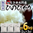 【ふるさと納税】鹿児島県産ひのひかり(無洗米)(2kg×3袋の計6kg)五つ星お米マイスターが自信を持って安心・安全なお米をお届け！【エーエフ】