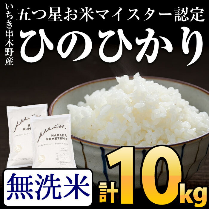 【ふるさと納税】＜無洗米＞鹿児島県産ひのひかり(計10kg・5kg×2袋)国産 九州産 お米 ご飯 ギフト 贈答 米 ひのひかり【エーエフ企画】