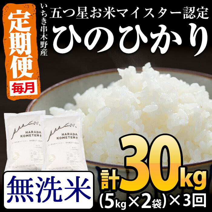 【ふるさと納税】＜定期便・全3回(毎月)＞無洗米・鹿児島県産ひのひかり(計30kg・5kg×2袋×3回)国産 九州産 お米 ご飯 ギフト 贈答 米 ひのひかり【エーエフ企画】