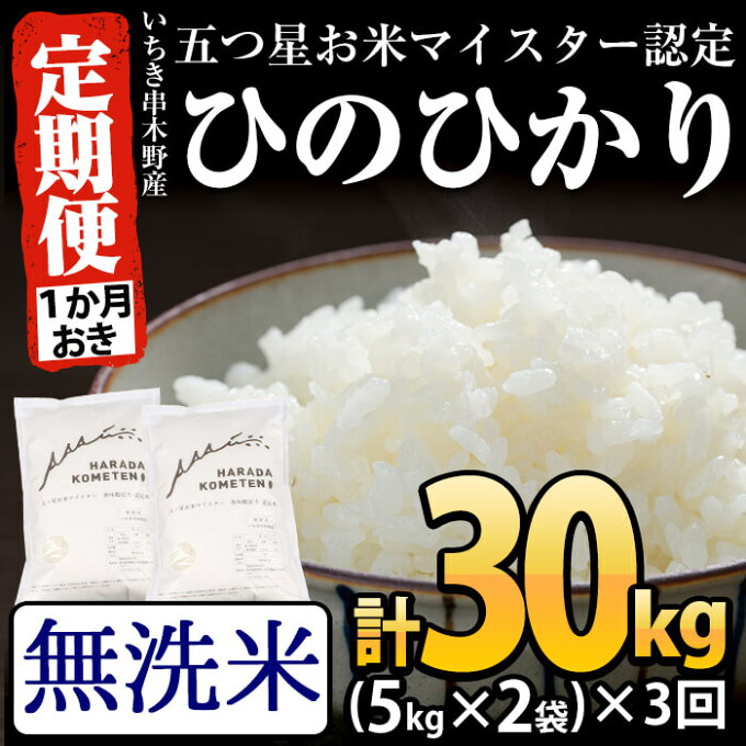 【ふるさと納税】＜定期便・全3回(隔月)＞無洗米・鹿児島県産ひのひかり(計30kg・...