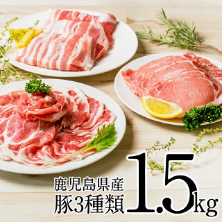 鹿児島県産豚3種類1.5kgセット