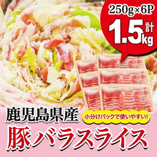ふるさと納税返礼品、鹿児島県産豚バラスライス肉1.5kgの概要