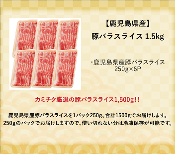 鹿児島県産豚バラスライス肉1.5kgの内容詳細