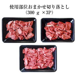 鹿児島県産黒毛和牛おまかせ切落とし900g 鹿児島県南さつま市いろんな部位をおまかせで おうちごはんに大活躍 ふるさと納税 精肉 肉加工品 加工品 訳あり 鹿児島県産黒毛和牛おまかせ切落とし900g 鹿児島県南さつま市いろんな部位をおまかせで おうちごはんに大活躍 ふるさと納税 精肉 肉加工品 加工品 訳あり