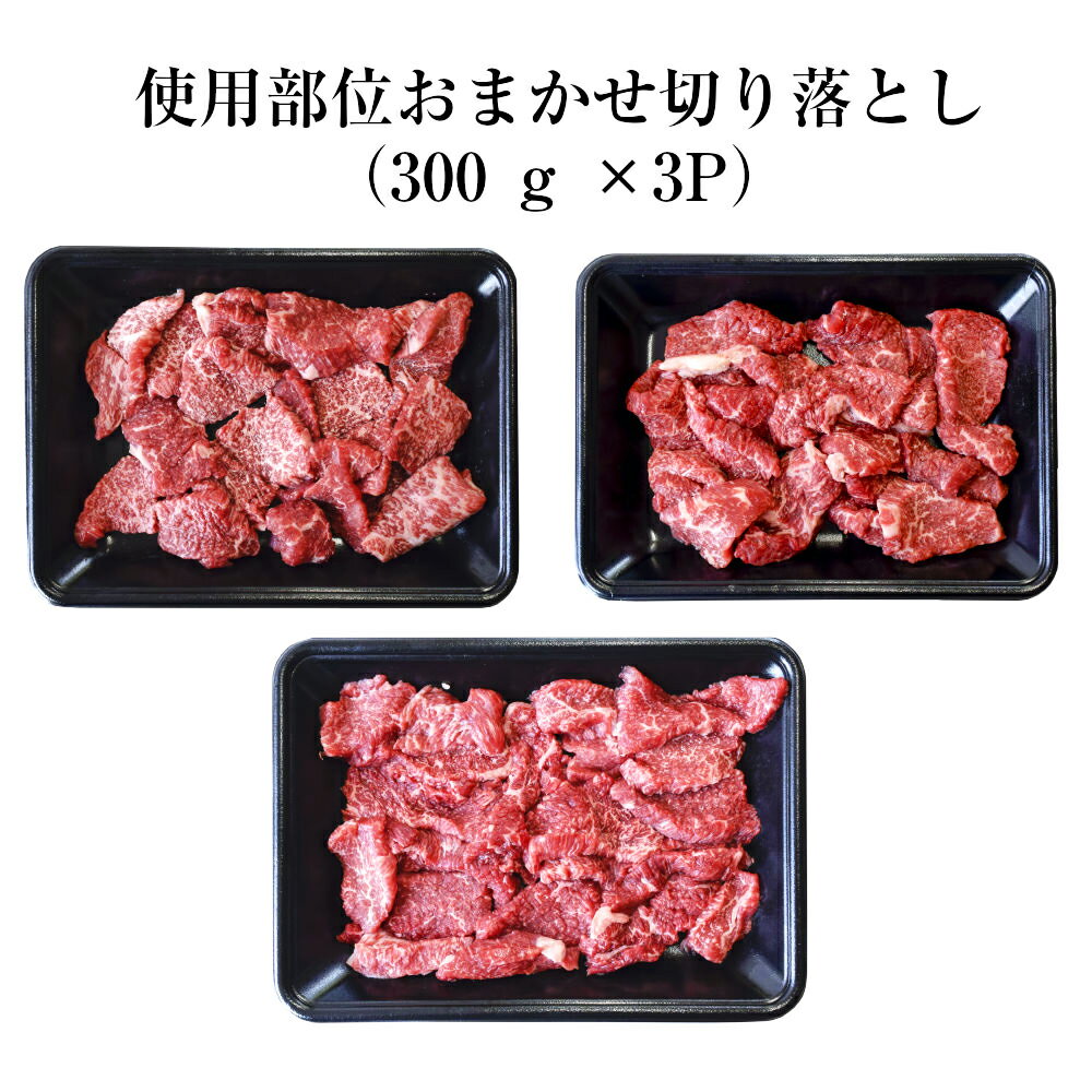 鹿児島県産黒毛和牛おまかせ切落とし900ｇ 鹿児島県南さつま市いろんな部位をおまかせで おうちごはんに大活躍 ふるさと納税 精肉 肉加工品 加工品 訳あり
