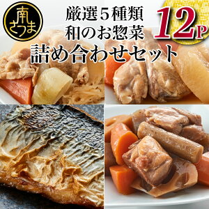 【ふるさと納税】レンジでチンするだけ！ストックおかず　和惣菜12食 肉じゃが 鶏手羽元大根 筑前煮 さばの塩焼き さばの味噌煮 送料無料