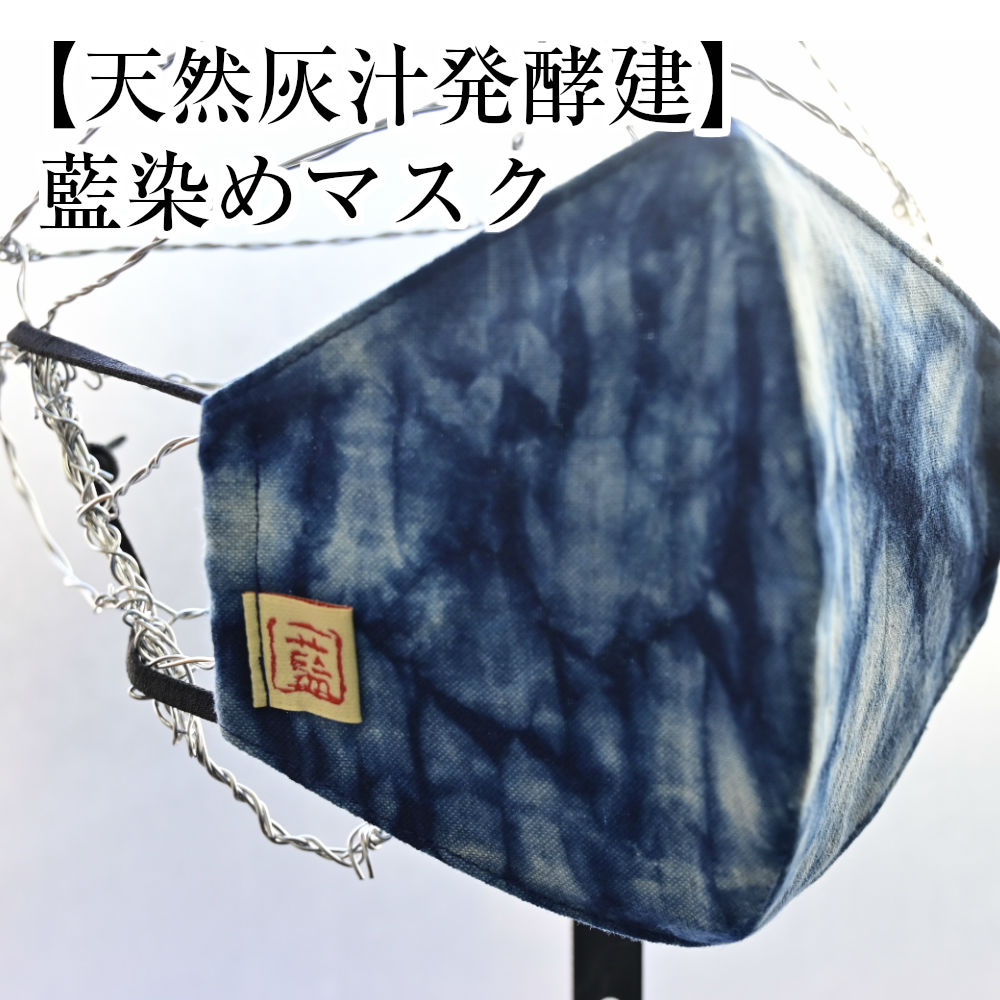 【ふるさと納税】全国送料無料 【天然灰汁発酵建】藍染めマスク（ムラ染）