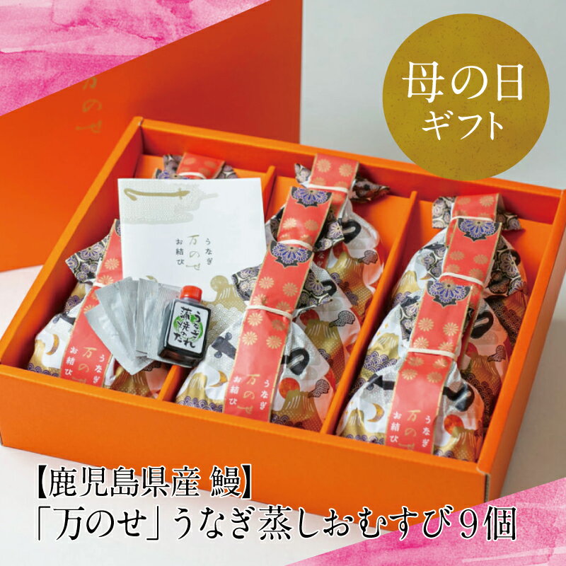 【ふるさと納税】【母の日ギフト】鹿児島県産うなぎの蒸しお結び 9個セット 国産 ウナギ 鰻 おにぎり オニギリ 冷凍おにぎり おむすび ご飯 鹿児島県産米 小分け 簡単調理 おかず お惣菜 手土産 プレゼント おもてなし 万のせ 南さつま市 贈り物 ギフト 贈答用 送料無料