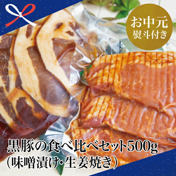 16位! 口コミ数「0件」評価「0」【お中元ギフト】【鹿児島県産】焼肉次郎長 黒豚の食べ比べセット（味噌漬け・生姜焼き）約500g 国産豚肉 お肉 冷凍 味噌ダレ しょうが 黒･･･ 