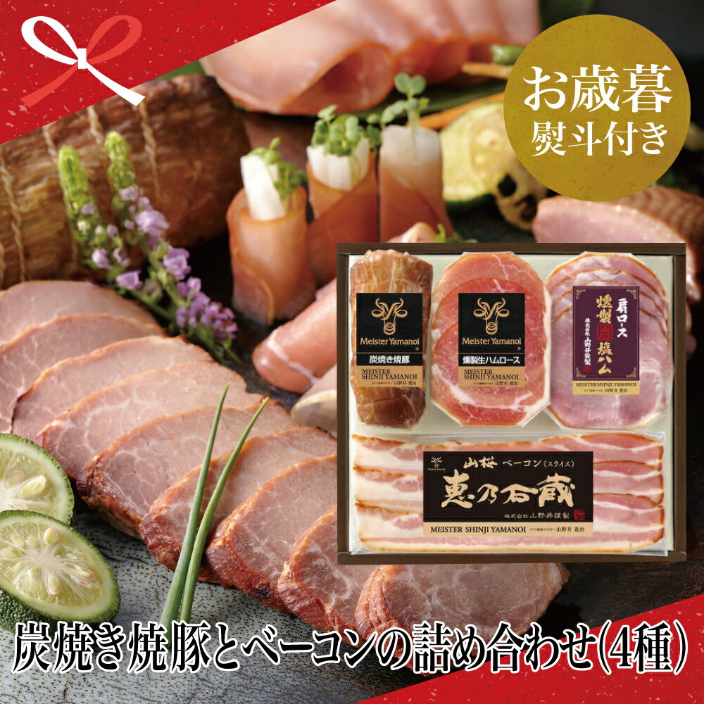 【ふるさと納税】【お歳暮特集】ハムギフト 全国送料無料 鹿児島の焼豚と山桜ベーコン バラエティセット(4種) - ベーコン 肩ロース燻製岩塩ハム(スライス) チャーシュー 焼き豚 燻製生ハム 山桜ベーコン ロースハム ご贈答 お歳暮 ギフト 送料無料 のし対応 熨斗