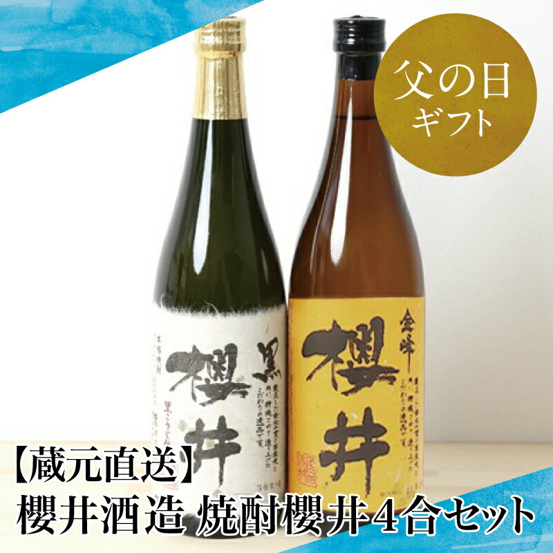 [父の日ギフト][蔵元直送]櫻井酒造 焼酎櫻井4合セット 芋焼酎 ギフトセット720ml 2本 - 飲み比べ 宅飲み 芋焼酎 お酒 ご贈答 お湯割り 水割り ロック 黒櫻井 金峰櫻井 黒麹 白麹 匠の技 こだわり プレミア 限定 南さつま市 贈り物 贈答用 送料無料