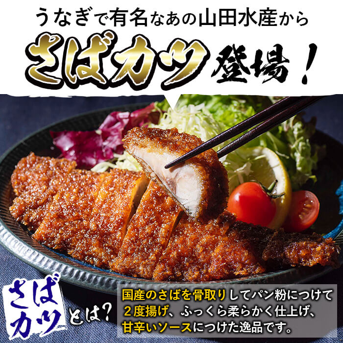 【ふるさと納税】国産甘辛さばカツ120g以上×10枚入り＜計1.2kg以上＞国産の骨取りサバを使用・御飯やパンに相性抜群の甘辛ソースで味付けした鯖フライ！レンジでチンするだけで簡単！お手軽なお魚フライのお惣菜♪お弁当のおかずにも！【山田水産】p8-118