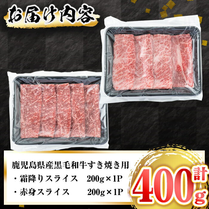 【ふるさと納税】【数量限定】A5等級！鹿児島県産黒毛和牛すき焼きスライス＜霜降り・赤身＞食べ比べセット 計400g！鹿児島県産A5ランク黒毛和牛！脂の質が良く、脂そのものが香り高いすきやき用のお肉【羽根】a2-019