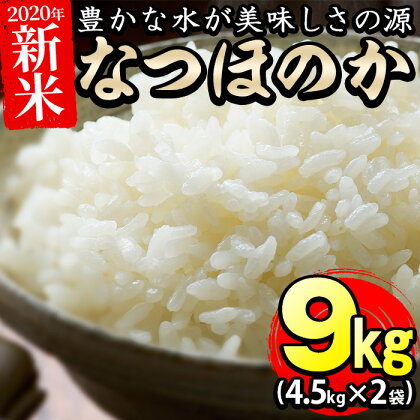 【数量限定】<新米>鹿児島県産なつほのか合計9kg(4.5kg×2袋)川崎さん自慢のおいしい新米(白米)をお届け!【川崎農産】 a3-005