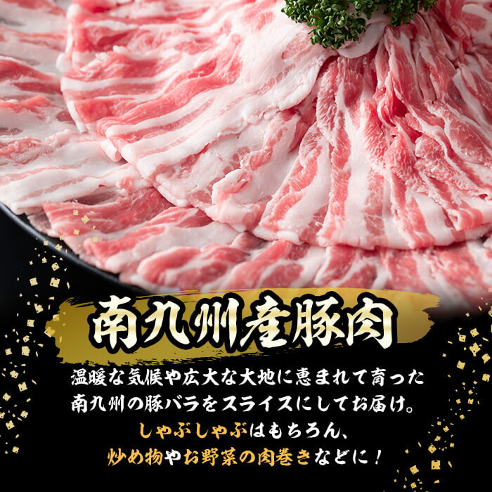 【ふるさと納税】南九州産豚バラスライス 計1.5kg(300g×5P) 南九州産豚肉をスライスしてお届け！使いやすいスライスだからしゃぶしゃぶ、炒め物、野菜の肉巻きなど様々な料理に!便利な小分けで保存・解凍もしやすい♪【羽根】a3-162 2