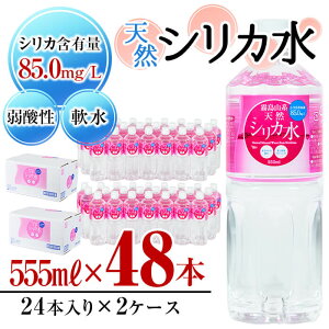 【ふるさと納税】天然シリカ水 (555ml×48本/24本入×2ケース) 水 シリカ水 ミネラルウォーター 弱酸性 軟水 500ml ランキング 人気 常温 常温保存【霧島湧水】a5-008