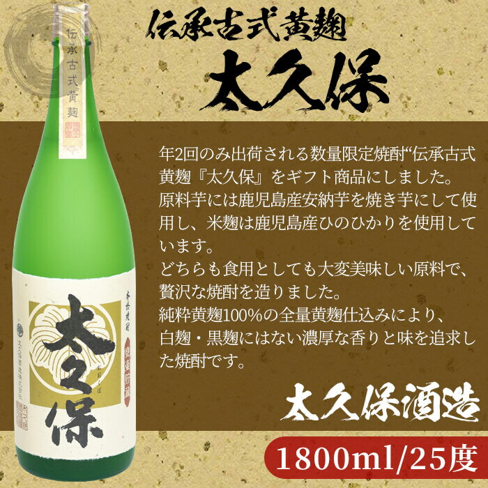 【ふるさと納税】【ギフト対応】伝承古式黄麹！安納芋の焼き芋焼酎「太久保」計3600ml(1800ml・一升瓶×2本) 化粧箱入り・包装紙で包んでお届け！贈り物やプレゼントに【こまみず酒店】c1-008