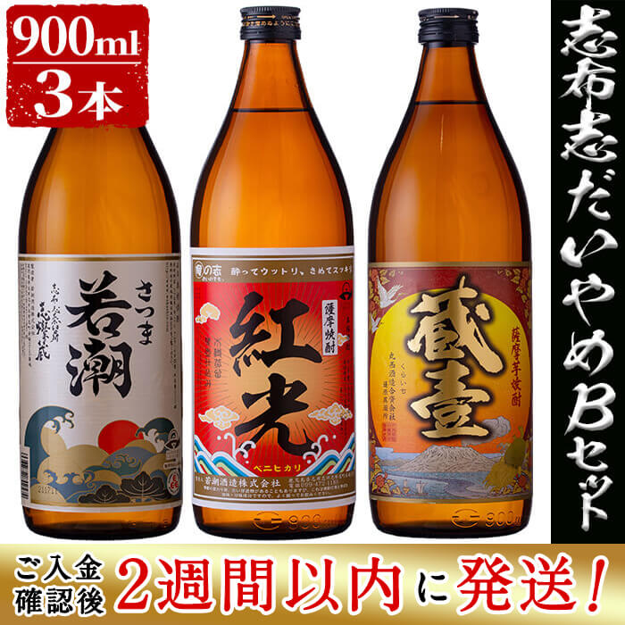 [入金確認後、2週間以内に発送!]鹿児島本格芋焼酎の飲み比べセット!さつま白若潮・紅光・蔵壹(各900ml)計3本[志布志だれやめBセット]若潮酒造・丸西酒造の白麹仕込みのいも焼酎[江川商店]a5-146-2w