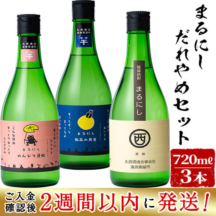 ＜入金確認後、2週間以内に発送！＞鹿児島本格芋焼酎の飲み比べ！丸西酒造の焼酎計2L以上＜まるにしだれやめセット＞まるにし黒・孤高の月蛍・のんびり蓮蛙(各720ml)計3本かわいいパッケージでギフトにも！【江川商店】a6-047-2w