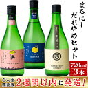 楽天鹿児島県志布志市【ふるさと納税】＜入金確認後、2週間以内に発送！＞鹿児島本格芋焼酎の飲み比べ！丸西酒造の焼酎計2L以上＜まるにしだれやめセット＞まるにし黒・孤高の月蛍・のんびり蓮蛙（各720ml）計3本かわいいパッケージでギフトにも！【江川商店】a5-137