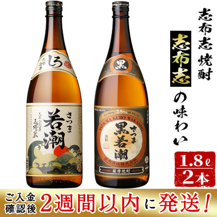 ＜入金確認後、2週間以内に発送！＞鹿児島の本格芋焼酎を飲み比べ！＜志布志焼酎志布志の味わい＞さつま白若潮25度・さつま黒若潮25度計3.6L(1.8L×各1本）若潮酒造の黒麹・白麹を両方楽しむセット【江川商店】a5-139-2w