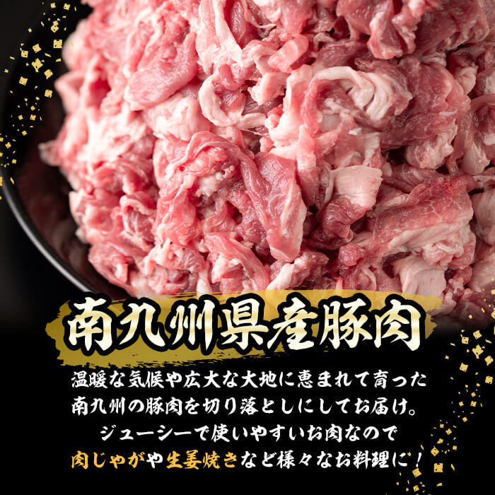 【ふるさと納税】小分けで便利！南九州産豚肉切り落とし 計4.5kg(300g×15P)！ 豚肉 南九州産 国産 切り落とし 肉じゃが 生姜焼き 小分け 真空パック 冷凍 【羽根】a5-269