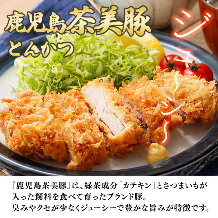 【ふるさと納税】【数量限定】鹿児島茶美豚スライス・とんかつセット計1.2kg! 国産 鹿児島産 豚 豚肉 豚バラ バラ ロース スライス とんかつ ポークソテー とんてき ステーキ しゃぶしゃぶ しょうが焼き 肉巻き 炒め物小分け 冷凍 おかず 国産豚 肉 精肉【JAあおぞら】a5-274