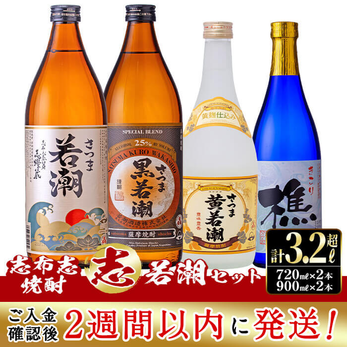 【ふるさと納税】＜入金確認後、2週間以内に発送！＞志布志焼酎”志”若潮セット！計3.24L（900mlx2本 720mlx2本）焼酎好きの貴方へ！本格芋焼酎4本の飲み比べセット♪白若潮・黒若潮(各900ml) 黄若潮・樵(各720ml) 若潮酒造のいも焼酎【江川商店】 a9-018-2w