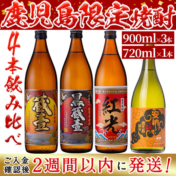 【ふるさと納税】鹿児島限定芋焼酎4本飲み比べセット 計3,4