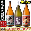 ＜入金確認後、2週間以内に発送！＞鹿児島の本格芋焼酎3本セット！志布志市焼酎紀行＜松山編＞華奴25度、鸞25度、薩摩焼酎紅光25度(各1.8L)太久保酒造と若潮酒造を飲み比べc0-091-2w