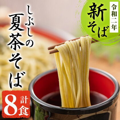 【期間限定】夏の新そば☆季節限定☆しぶしの夏茶そば8食セット!特殊製法で滑らかな口当たりとそばの旨みを麺に閉じ込め生そばの豊かな風味を冷凍でそのままお届け!ざるそばはもちろん、そば湯、瓦そばにも!【益
