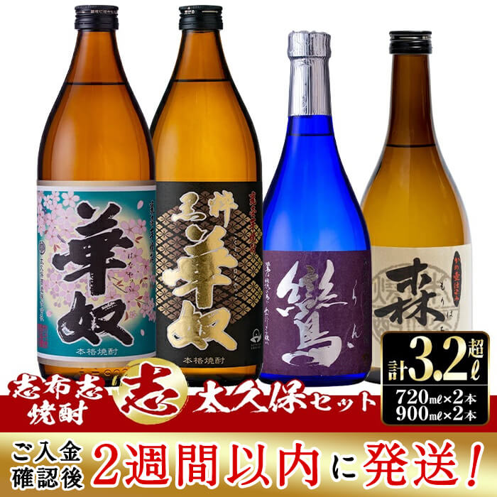 14位! 口コミ数「0件」評価「0」＜入金確認後、2週間以内に発送！＞志布志本格芋焼酎”志”太久保セット！計3.24l(900mlx2本 720mlx2本 ) 焼酎好きの貴方へ･･･ 