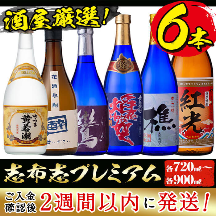 【ふるさと納税】＜入金確認後、2週間以内に発送！＞鹿児島本格芋焼酎の飲み比べセット！黄若潮・鸞・樵・焔の如く・酔がこい(720ml)、紅光(900ml)計6本＜酒屋厳選志布志プレミアム6本セット＞若潮酒造・太久保酒造・丸西酒造のいも焼酎【江川商店】 b5-114