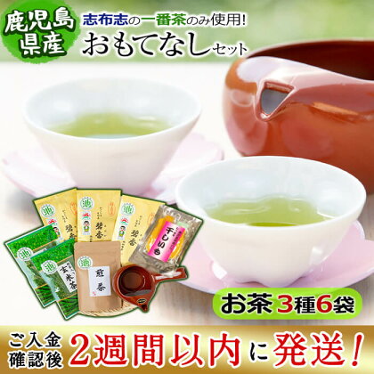 <入金確認後、2週間以内に発送!><急須と干し芋付き>一番茶のみを使用!特上煎茶おもてなしセット(特上煎茶100gx3袋・抹茶入り玄米茶100gx2袋・煎茶100gx1袋+干し芋100g×1袋)【池田製茶】b5-041