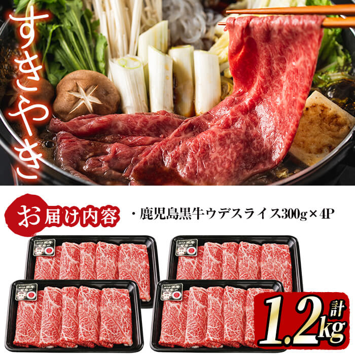 日本一の和牛『鹿児島黒牛』牛ウデ肉！すきやき、煮込み料理や炒めもので♪ふるさと納税 志布志市 特産品　【ふるさと納税】和牛日本一！＜鹿児島黒牛＞5等級ウデスライス 計1.2kg(300g×4P)バランスの良い霜降り国産牛肉！赤身が中心部位のウデをお届け【そお鹿児島】b8-014
