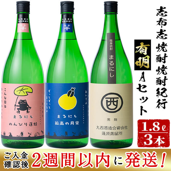 商品説明 毎年チャレンジを続ける丸西酒造の焼酎3本をセットにしました。 「まるにし黒」は深い旨味がありながら、口当たりがとても柔らかい焼酎です。 「孤高の月蛍」は白麹特有のキレと飲みごたえを重視しております。お湯割りがおすすめ。 「のんびり蓮蛙」は甘い、飲みやすいという評価をいただいております。ロック、ソーダ割りがおすすめ。 名称 焼酎 内容量 「丸西酒造」 まるにし黒25度（1800ml） 孤高の月蛍25度（1800ml） のんびり蓮蛙25度（1800ml） 各1本 原材料 さつま芋、米こうじ（国産米） 保存方法 常温 配送方法 常温 発送元 江川商店 ・ふるさと納税よくある質問はこちら・寄附申込みのキャンセル、返礼品の変更・返品はできません。あらかじめご了承ください。 【地場産品に該当する理由】市内外で生産した原材料を用いて、市内の醸造所において醸造（国産米を使った米麹で一次仕込みを行い、二次仕込みで鹿児島県産の芋を使い発酵。その後、蒸留し瓶詰）した酒